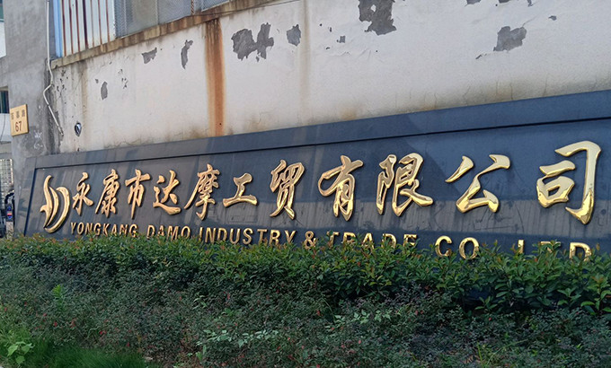一、實業奠基 · 深耕沉澱（2005年—2020年 達摩工貿階段）